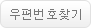 우편번호찾기